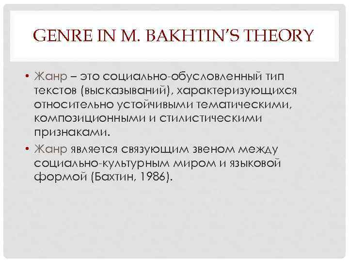 GENRE IN M. BAKHTIN’S THEORY • Жанр – это социально-обусловленный тип текстов (высказываний), характеризующихся