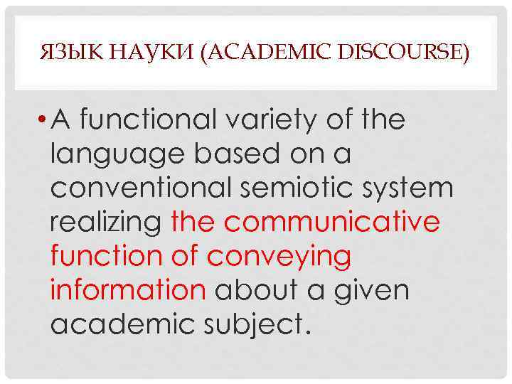ЯЗЫК НАУКИ (ACADEMIC DISCOURSE) • A functional variety of the language based on a