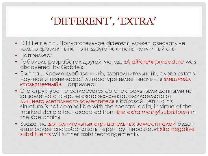 ‘DIFFERENT’, ‘EXTRA’ • D i f f e r e n t. Прилагательное different