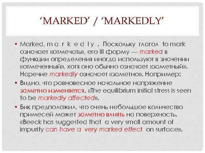 ‘MARKED’ / ‘MARKEDLY’ • Marked, m a r k e d l y. Поскольку