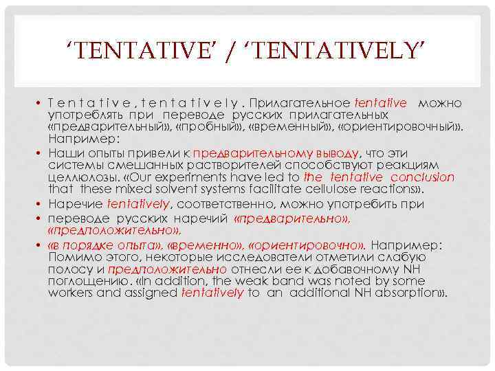 ‘TENTATIVE’ / ‘TENTATIVELY’ • T e n t a t i v e ,