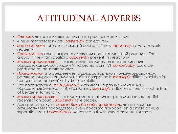 ATTITUDINAL ADVERBS • Считают, что эти толкования являются предположительными. • «These interpretations are admittedly
