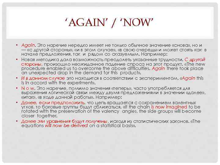 ‘AGAIN’ / ‘NOW’ • Again. Это наречие нередко имеет не только обычное значение «снова»