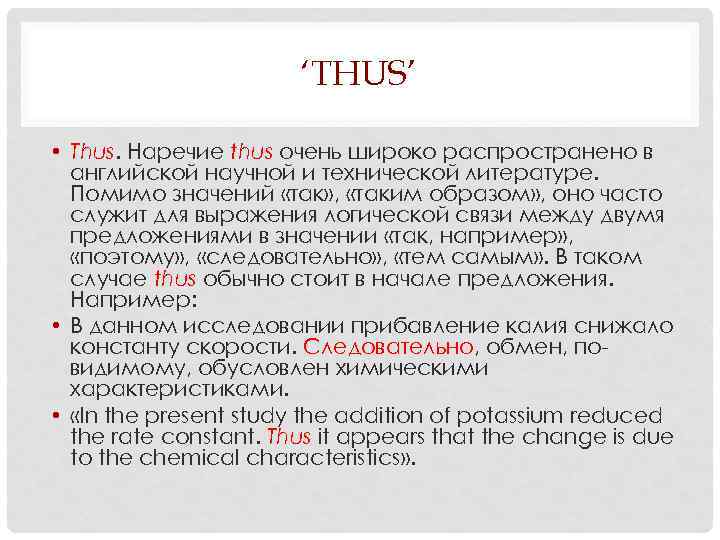 ‘THUS’ • Thus. Наречие thus очень широко распространено в английской научной и технической литературе.