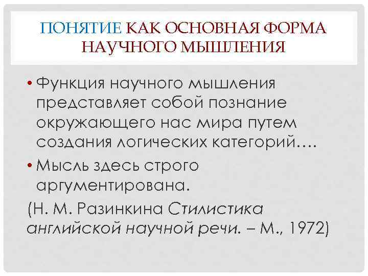 ПОНЯТИЕ КАК ОСНОВНАЯ ФОРМА НАУЧНОГО МЫШЛЕНИЯ • Функция научного мышления представляет собой познание окружающего