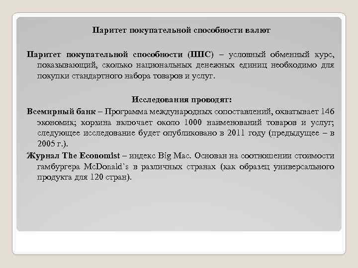 Паритет покупательной способности валют Паритет покупательной способности (ППС) – условный обменный курс, показывающий, сколько