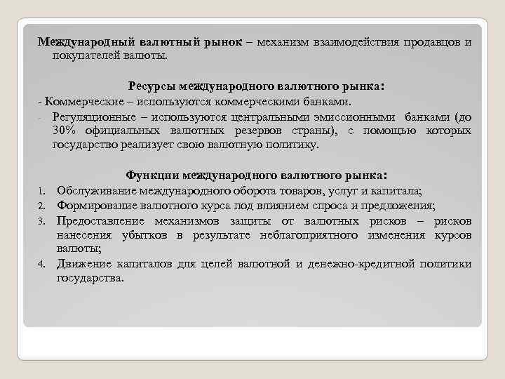 Международный валютный рынок – механизм взаимодействия продавцов и покупателей валюты. Ресурсы международного валютного рынка: