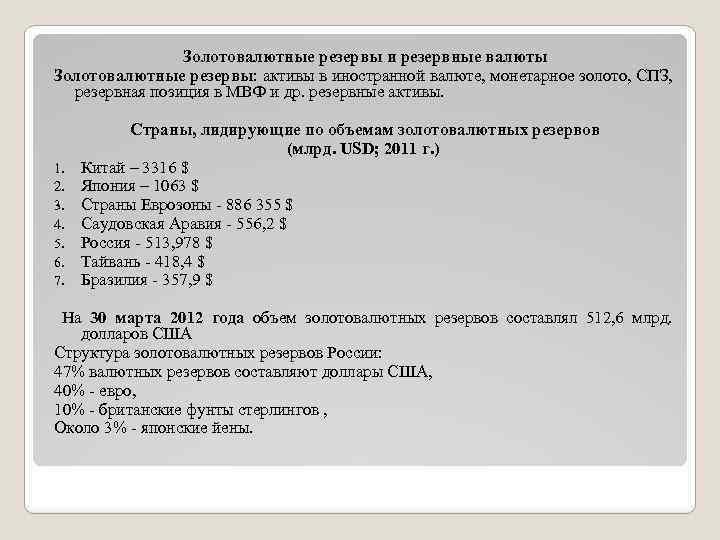 Золотовалютные резервы и резервные валюты Золотовалютные резервы: активы в иностранной валюте, монетарное золото, СПЗ,