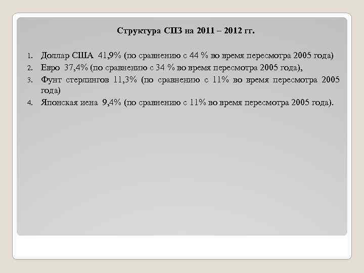 Структура СПЗ на 2011 – 2012 гг. Доллар США 41, 9% (по сравнению с