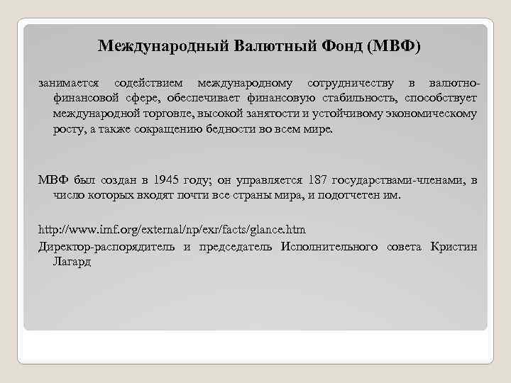 Международный Валютный Фонд (МВФ) занимается содействием международному сотрудничеству в валютнофинансовой сфере, обеспечивает финансовую стабильность,