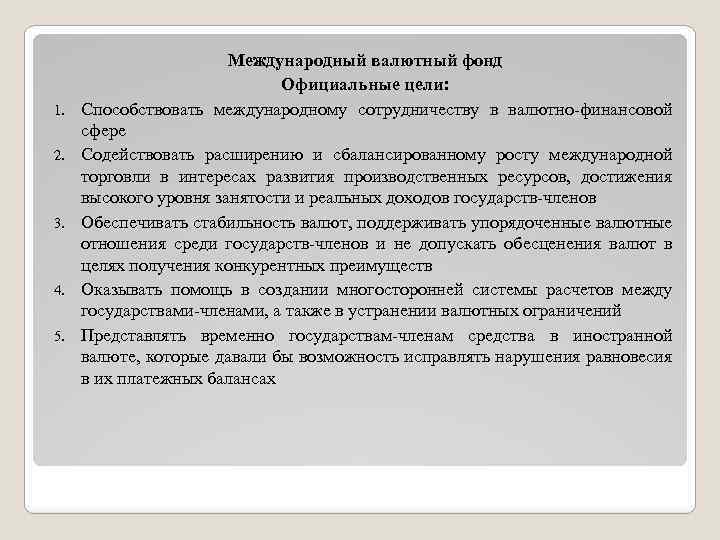 1. 2. 3. 4. 5. Международный валютный фонд Официальные цели: Способствовать международному сотрудничеству в