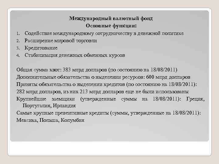 1. 2. 3. 4. Международный валютный фонд Основные функции: Содействие международному сотрудничеству в денежной