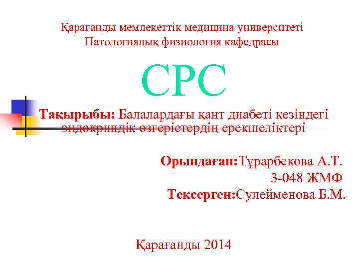 Қарағанды мемлекеттік медицина университеті Патологиялық физиология кафедрасы СРС Тақырыбы: Балалардағы қант диабеті кезіндегі эндокриндік