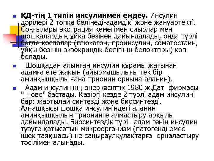 n n n ҚД-тің 1 типін инсулинмен емдеу. Инсулин дәрілері 2 топқа бөлінеді-адамдікі және