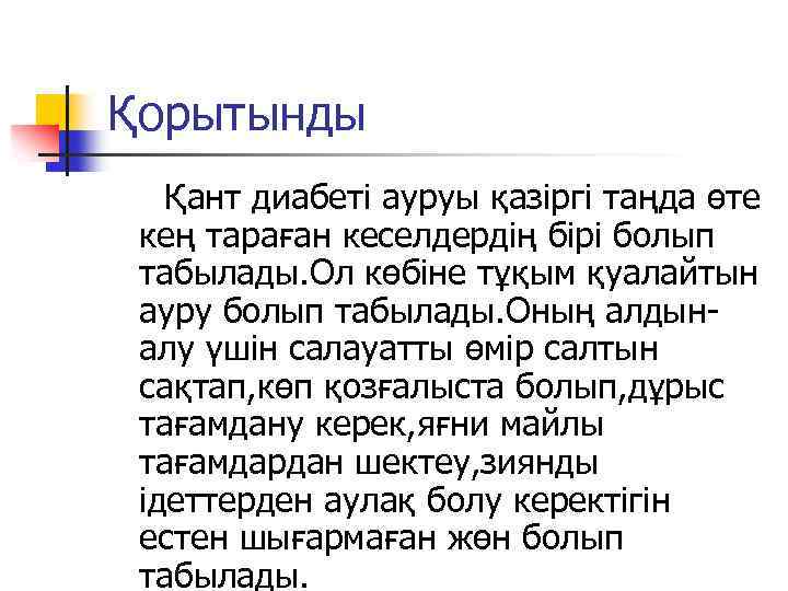 Қорытынды Қант диабеті ауруы қазіргі таңда өте кең тараған кеселдердің бірі болып табылады. Ол