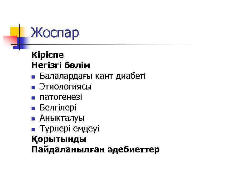 Жоспар Кіріспе Негізгі бөлім n Балалардағы қант диабеті n Этиологиясы n патогенезі n Белгілері