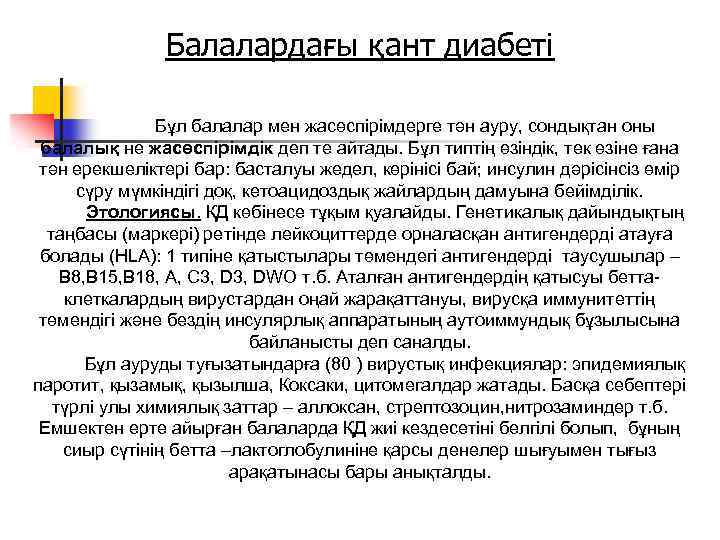 Балалардағы қант диабеті Бұл балалар мен жасөспірімдерге тән ауру, сондықтан оны балалық не жасөспірімдік