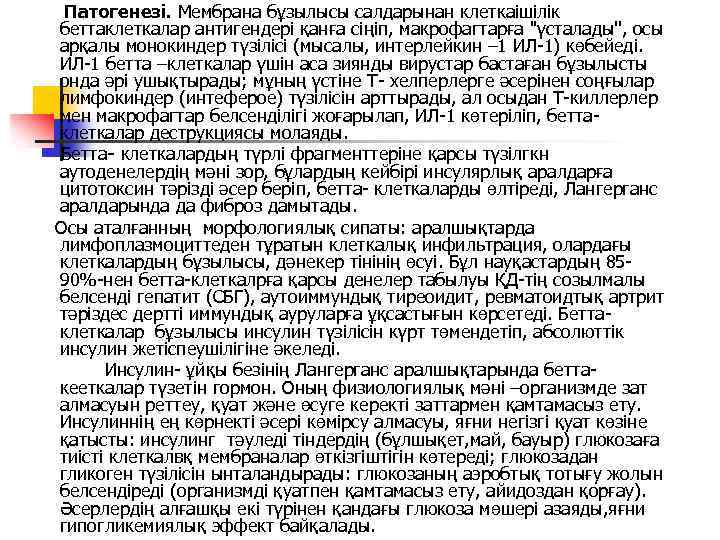 Патогенезі. Мембрана бұзылысы салдарынан клеткаішілік беттаклеткалар антигендері қанға сіңіп, макрофагтарға ''үсталады'', осы арқалы монокиндер