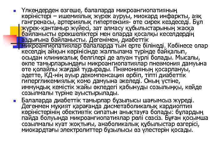 n n Үлкендерден өзгеше, балаларда микроангиопатияның көріністері – ишемиялық жүрек ауруы, миокард инфаркты, аяқ