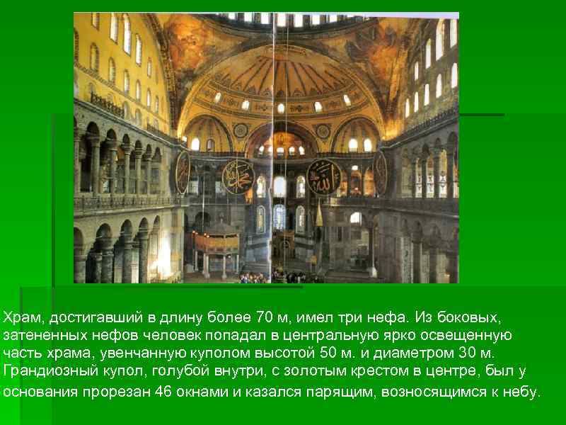 Храм, достигавший в длину более 70 м, имел три нефа. Из боковых, затененных нефов