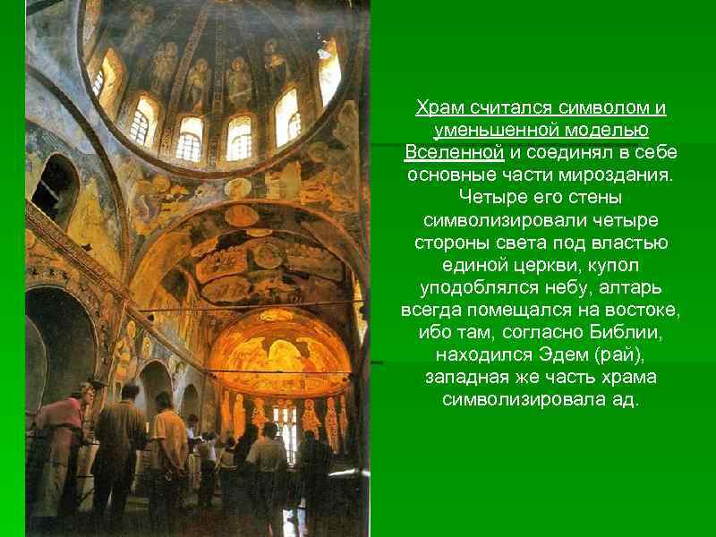 Храм считался символом и уменьшенной моделью Вселенной и соединял в себе основные части мироздания.