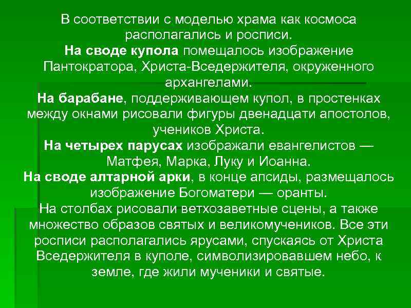 В соответствии с моделью храма как космоса располагались и росписи. На своде купола помещалось