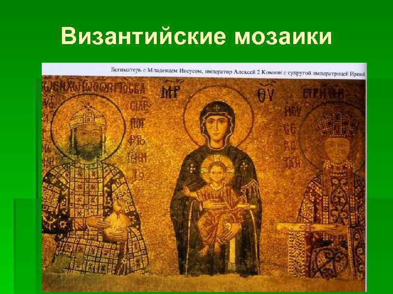 Византийские мозаики 
