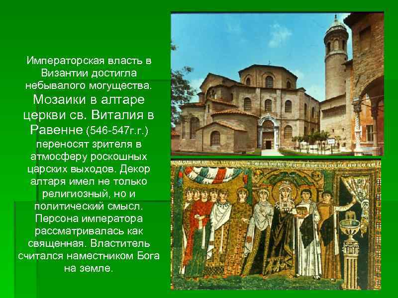 Императорская власть в Византии достигла небывалого могущества. Мозаики в алтаре церкви св. Виталия в
