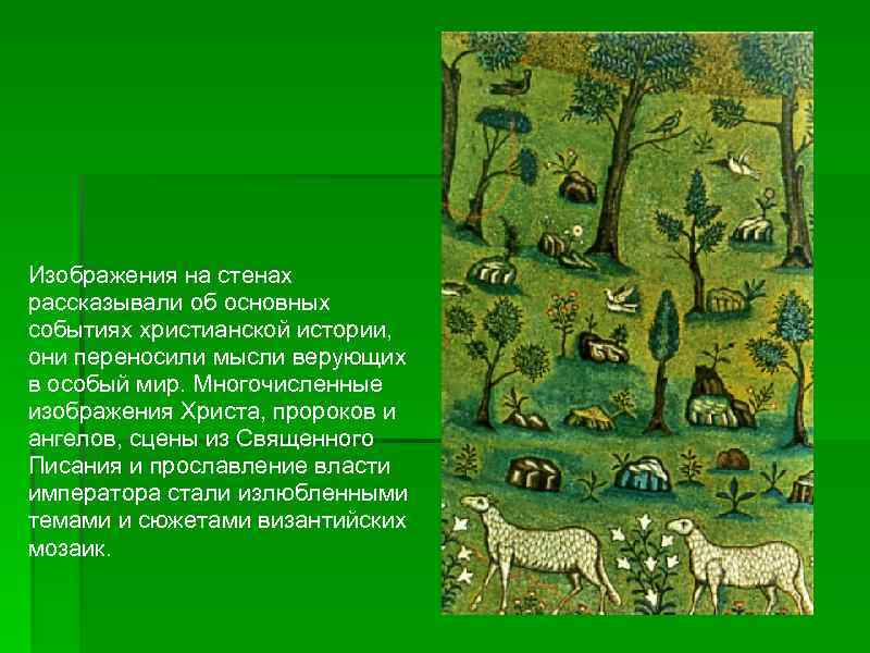 Изображения на стенах рассказывали об основных событиях христианской истории, они переносили мысли верующих в