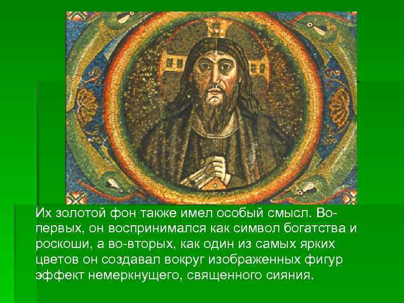 Их золотой фон также имел особый смысл. Вопервых, он воспринимался как символ богатства и