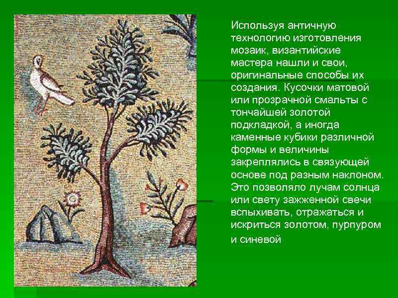 Используя античную технологию изготовления мозаик, византийские мастера нашли и свои, оригинальные способы их создания.