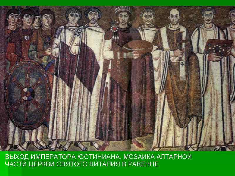 ВЫХОД ИМПЕРАТОРА ЮСТИНИАНА. МОЗАИКА АЛТАРНОЙ ЧАСТИ ЦЕРКВИ СВЯТОГО ВИТАЛИЯ В РАВЕННЕ 