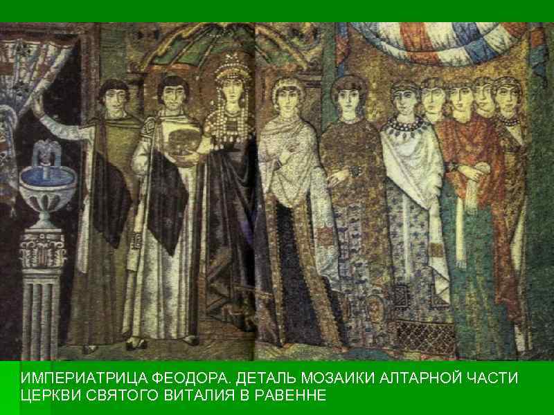 ИМПЕРИАТРИЦА ФЕОДОРА. ДЕТАЛЬ МОЗАИКИ АЛТАРНОЙ ЧАСТИ ЦЕРКВИ СВЯТОГО ВИТАЛИЯ В РАВЕННЕ 
