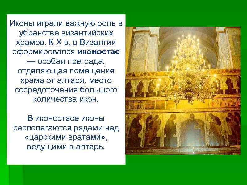 Иконы играли важную роль в убранстве византийских храмов. К X в. в Византии сформировался