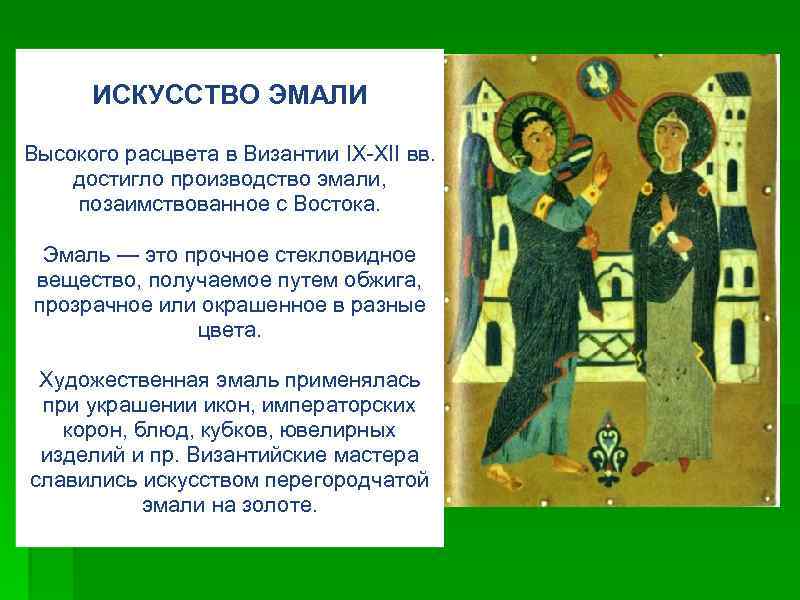 ИСКУССТВО ЭМАЛИ Высокого расцвета в Византии IХ-ХII вв. достигло производство эмали, позаимствованное с Востока.