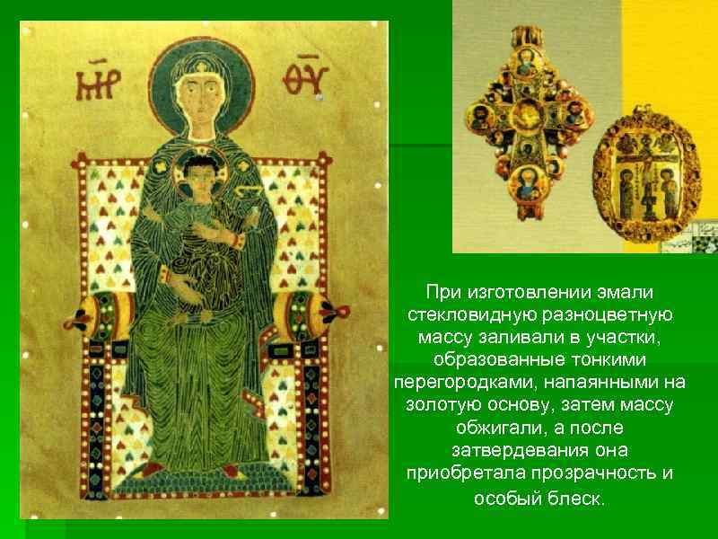 При изготовлении эмали стекловидную разноцветную массу заливали в участки, образованные тонкими перегородками, напаянными на