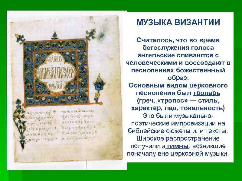 МУЗЫКА ВИЗАНТИИ Считалось, что во время богослужения голоса ангельские сливаются с человеческими и воссоздают