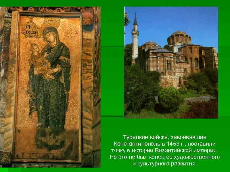 Турецкие войска, завоевавшие Константинополь в 1453 г. , поставили точку в истории Византийской империи.