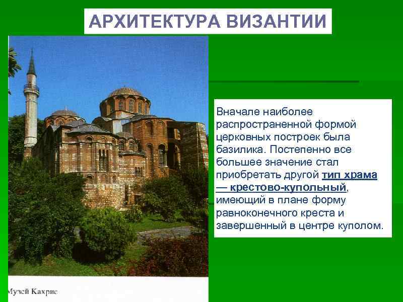 АРХИТЕКТУРА ВИЗАНТИИ Вначале наиболее распространенной формой церковных построек была базилика. Постепенно все большее значение