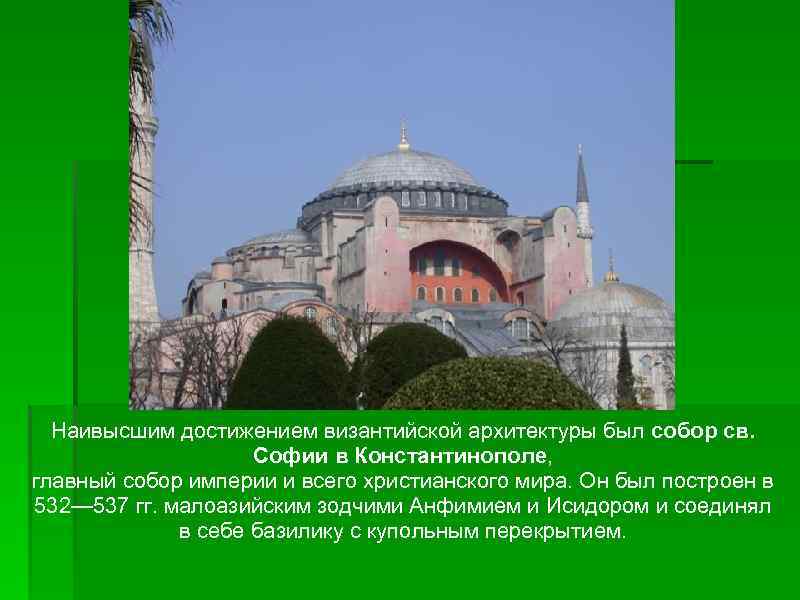 Наивысшим достижением византийской архитектуры был собор св. Софии в Константинополе, главный собор империи и