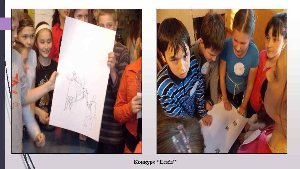Конкурс “Ескіз” 