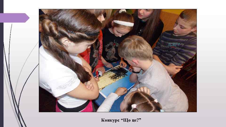 Конкурс “Що це? ” 