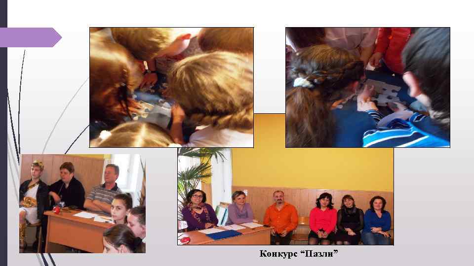 Конкурс “Пазли” 
