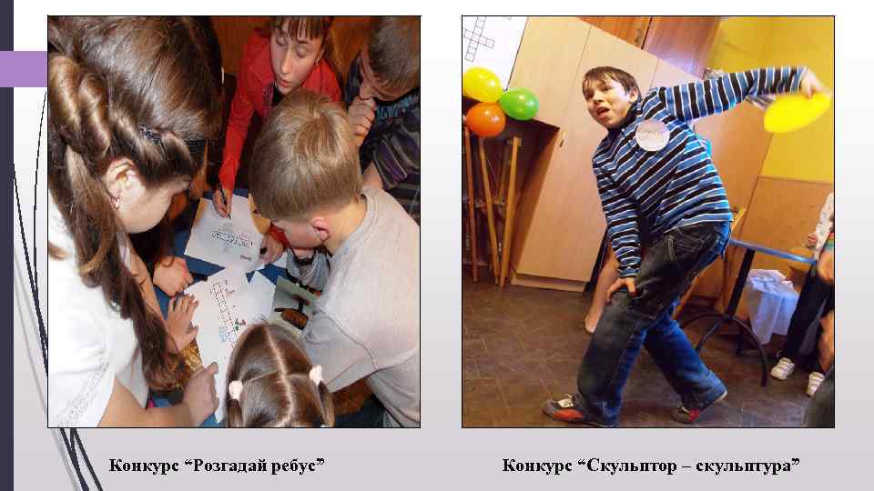 Конкурс “Розгадай ребус” Конкурс “Скульптор – скульптура” 