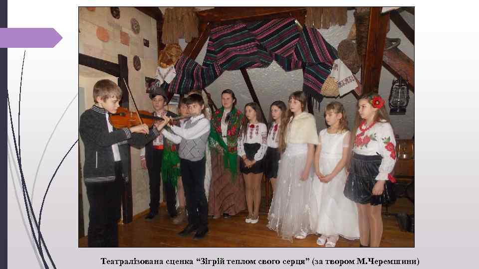 Театралізована сценка “Зігрій теплом свого серця” (за твором М. Черемшини) 