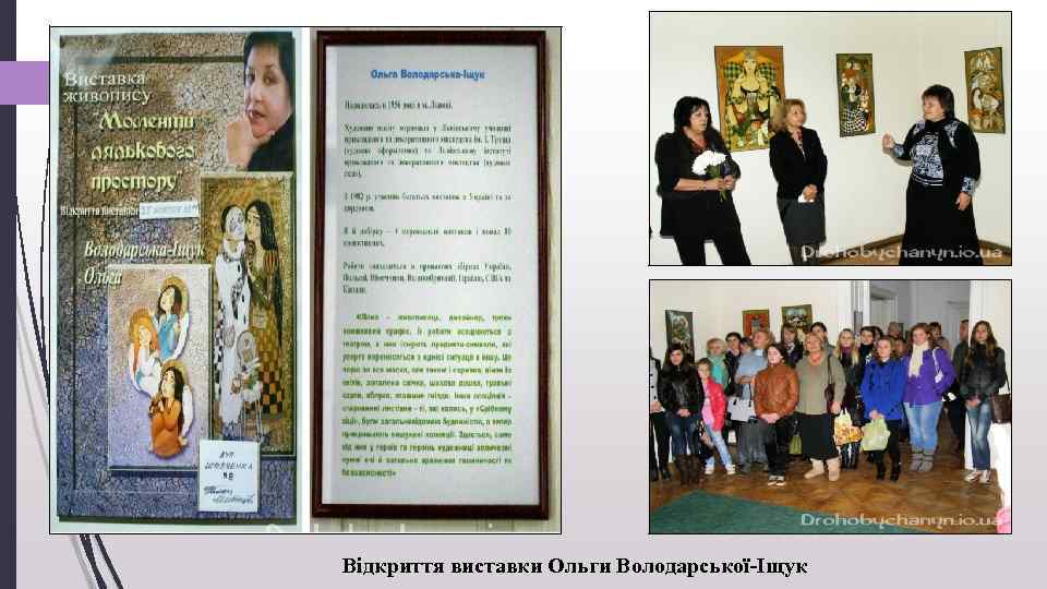 Відкриття виставки Ольги Володарської-Іщук 