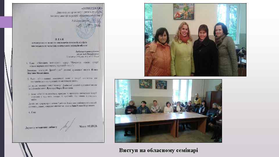 Виступ на обласному семінарі 