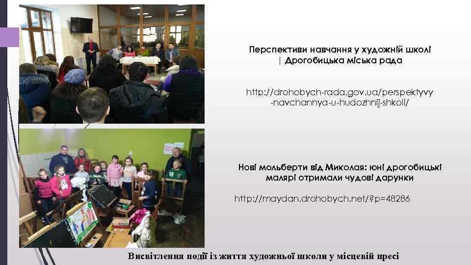 Перспективи навчання у художній школі | Дрогобицька міська рада http: //drohobych-rada. gov. ua/perspektyvy -navchannya-u-hudozhnij-shkoli/