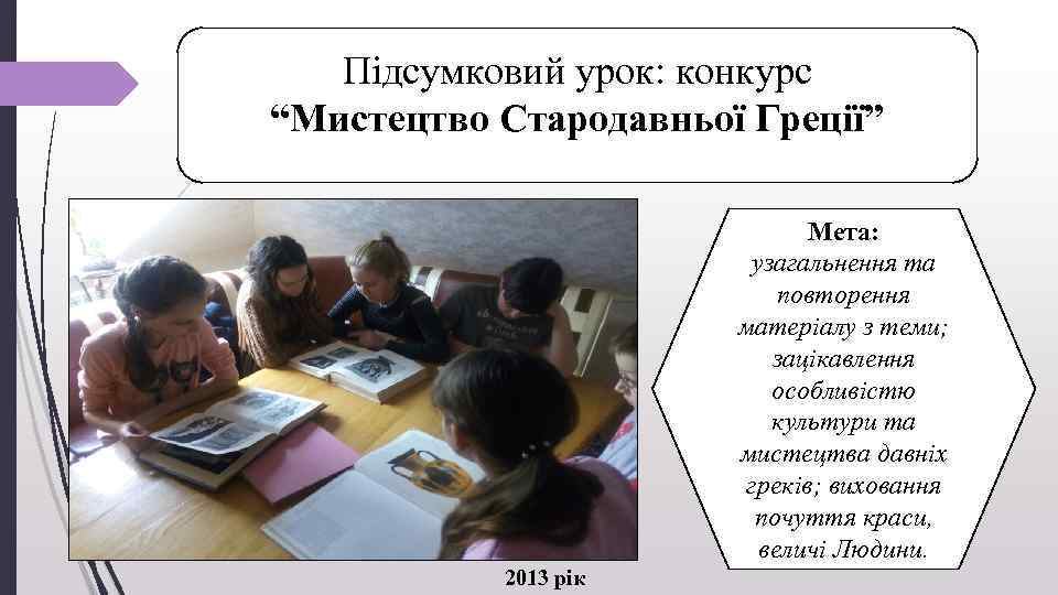 Підсумковий урок: конкурс “Мистецтво Стародавньої Греції” Мета: узагальнення та повторення матеріалу з теми; зацікавлення