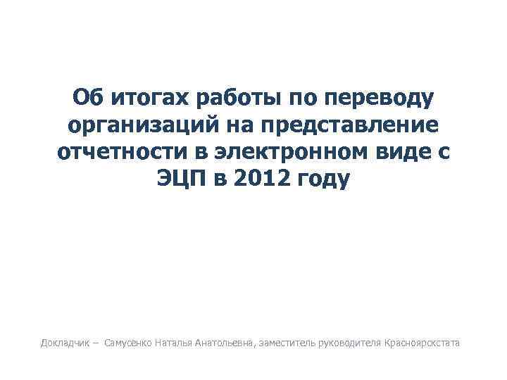 Об итогах работы по переводу организаций на представление отчетности в электронном виде с ЭЦП